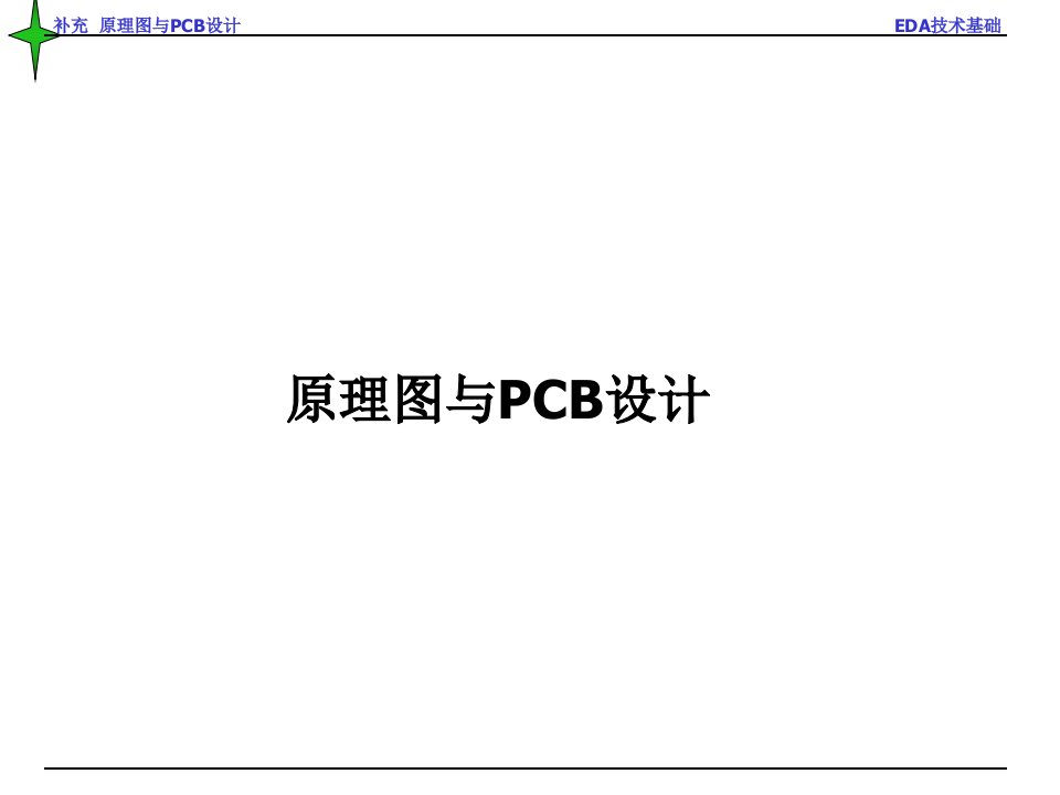 补充原理图与PCB的设计