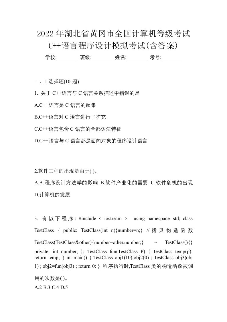 2022年湖北省黄冈市全国计算机等级考试C语言程序设计模拟考试含答案