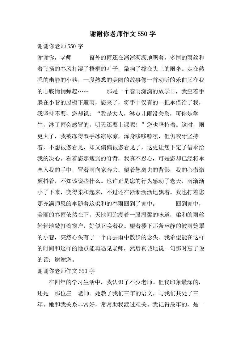 谢谢你老师作文550字