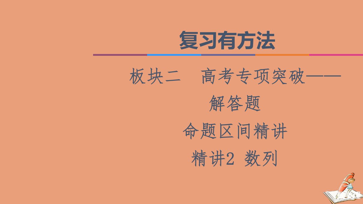 统考版高考数学二轮复习板块2高考专项突破_解答题命题区间精讲精讲2数列课件理