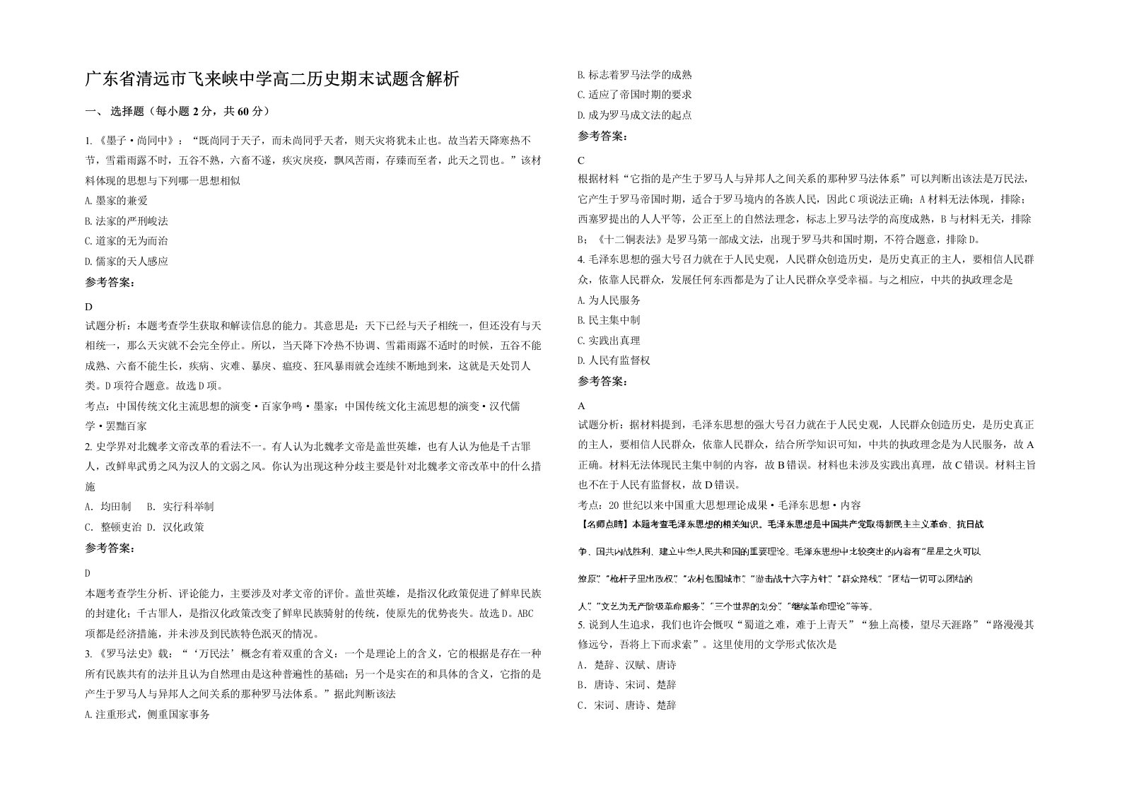 广东省清远市飞来峡中学高二历史期末试题含解析