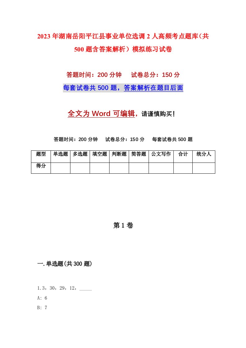 2023年湖南岳阳平江县事业单位选调2人高频考点题库共500题含答案解析模拟练习试卷