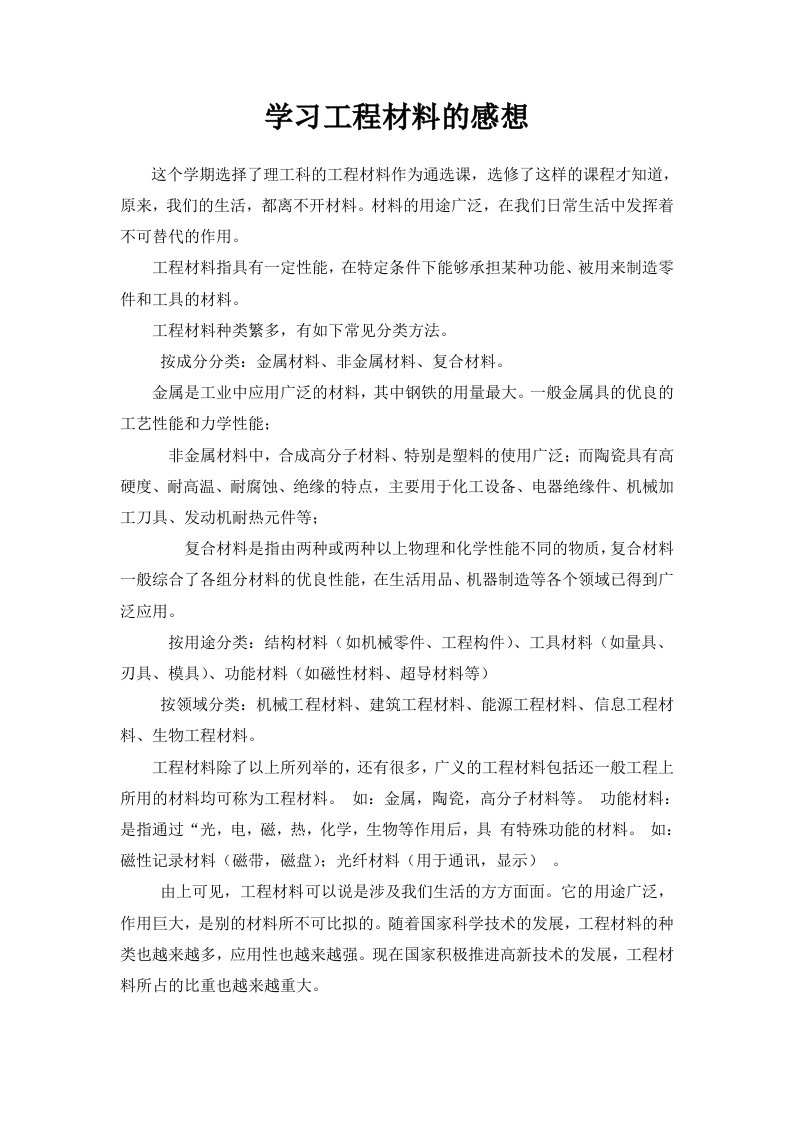 学习工程材料的感想