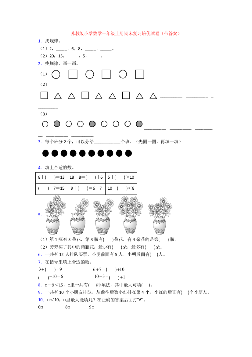 苏教版小学数学一年级上册期末复习培优试卷(带答案)