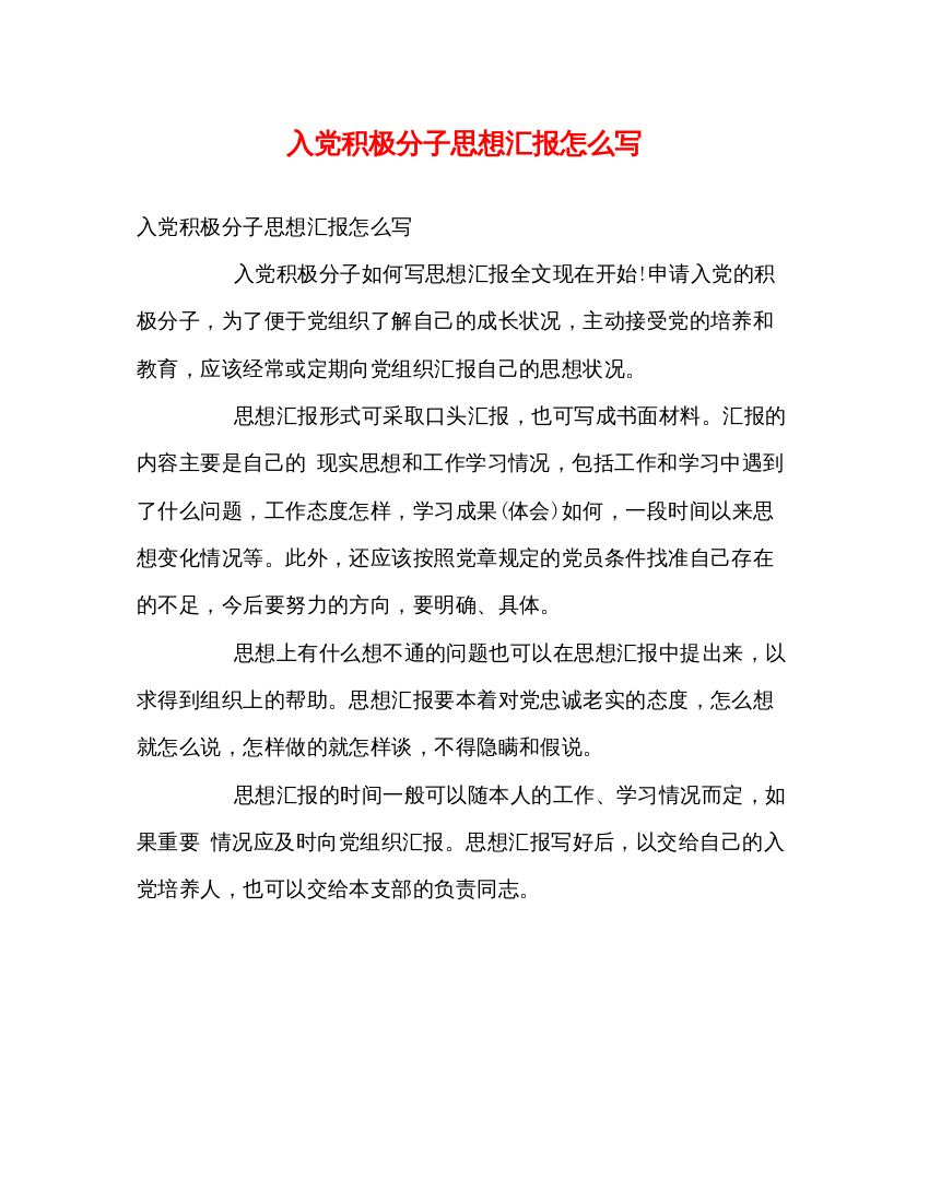 2022入党积极分子思想汇报怎么写2