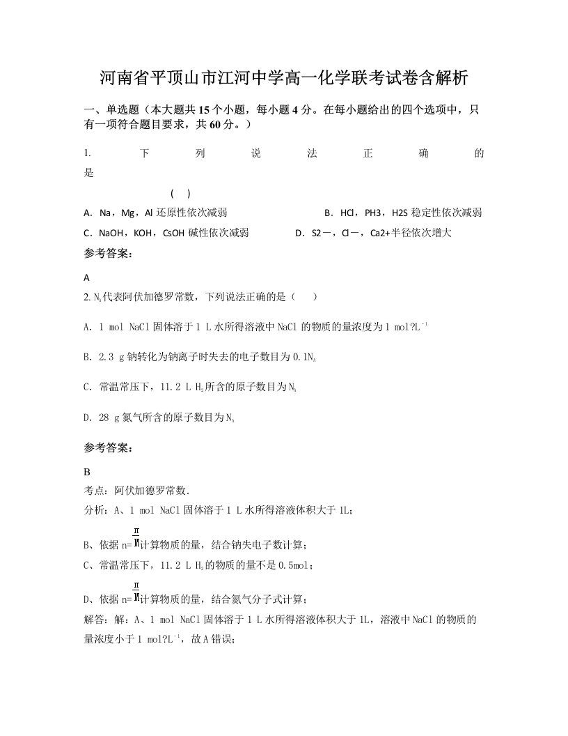 河南省平顶山市江河中学高一化学联考试卷含解析