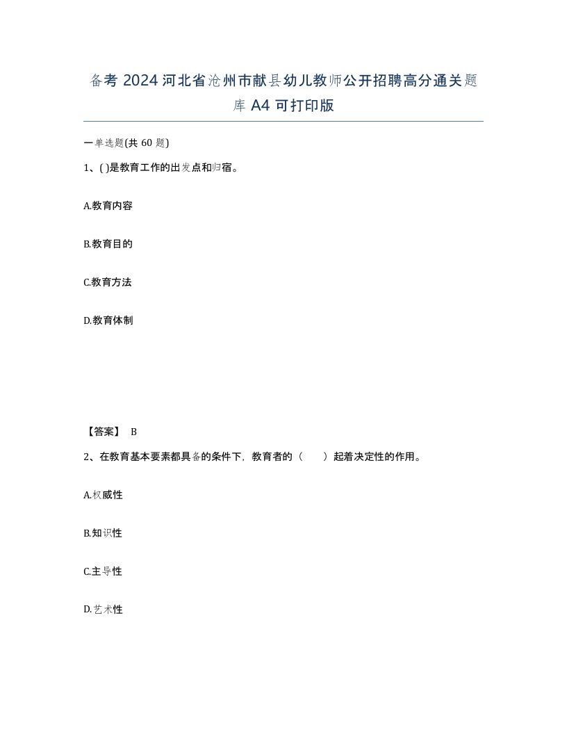 备考2024河北省沧州市献县幼儿教师公开招聘高分通关题库A4可打印版