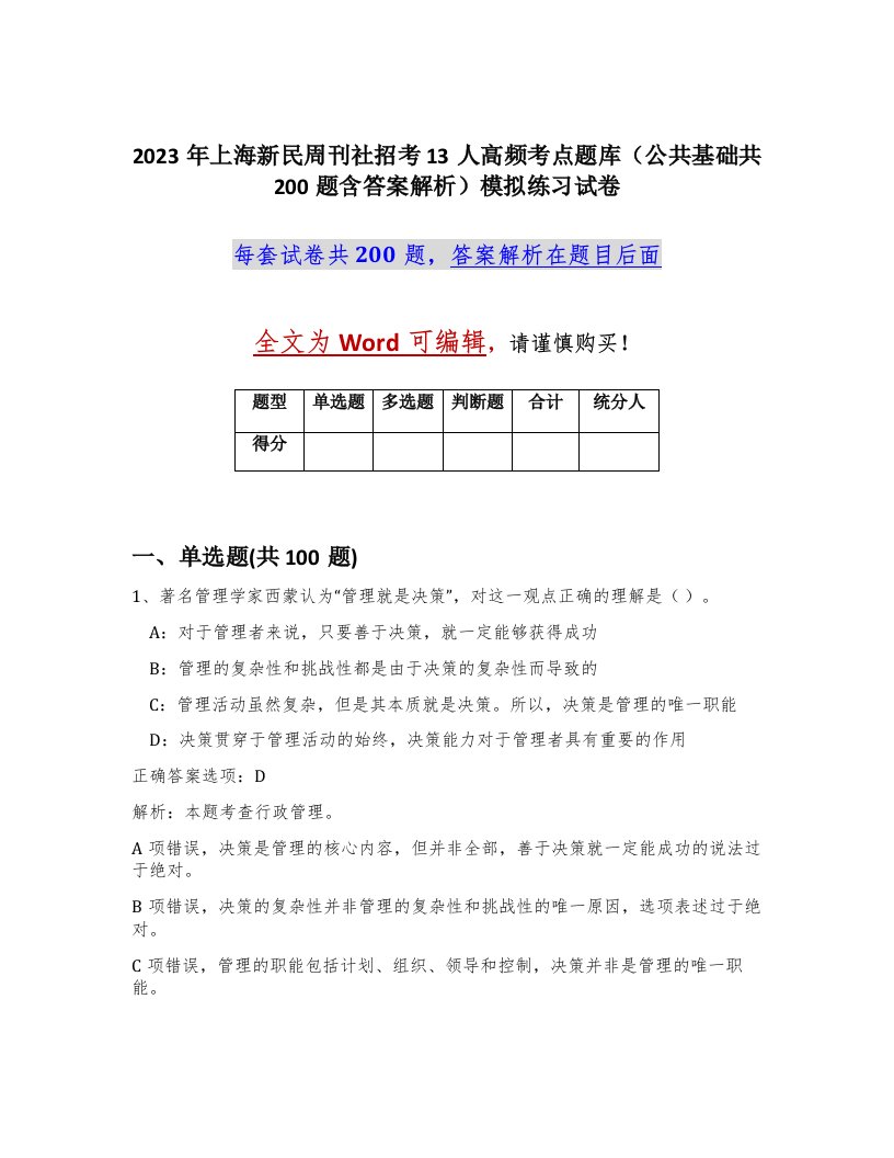 2023年上海新民周刊社招考13人高频考点题库公共基础共200题含答案解析模拟练习试卷