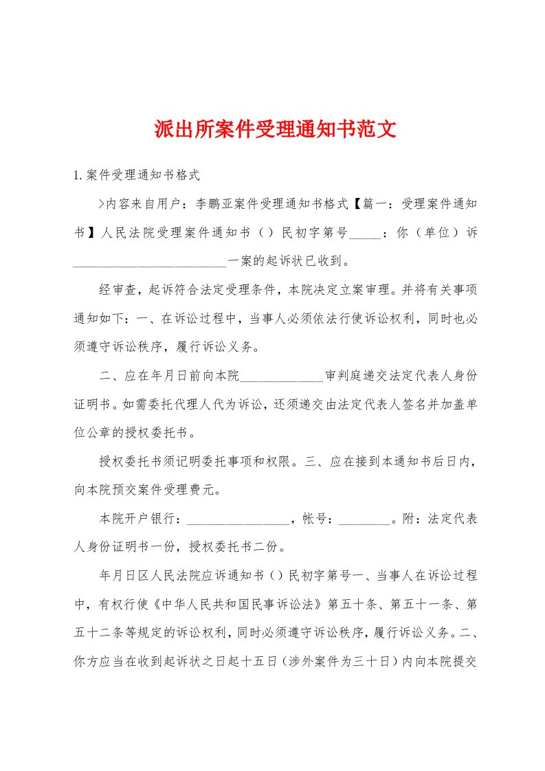 派出所案件受理通知书范文