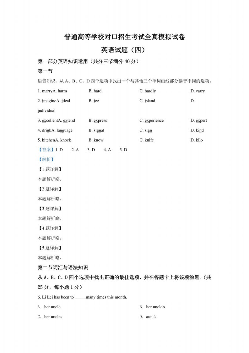 2021届普通高等学校对口招生考试高三全真模拟试卷