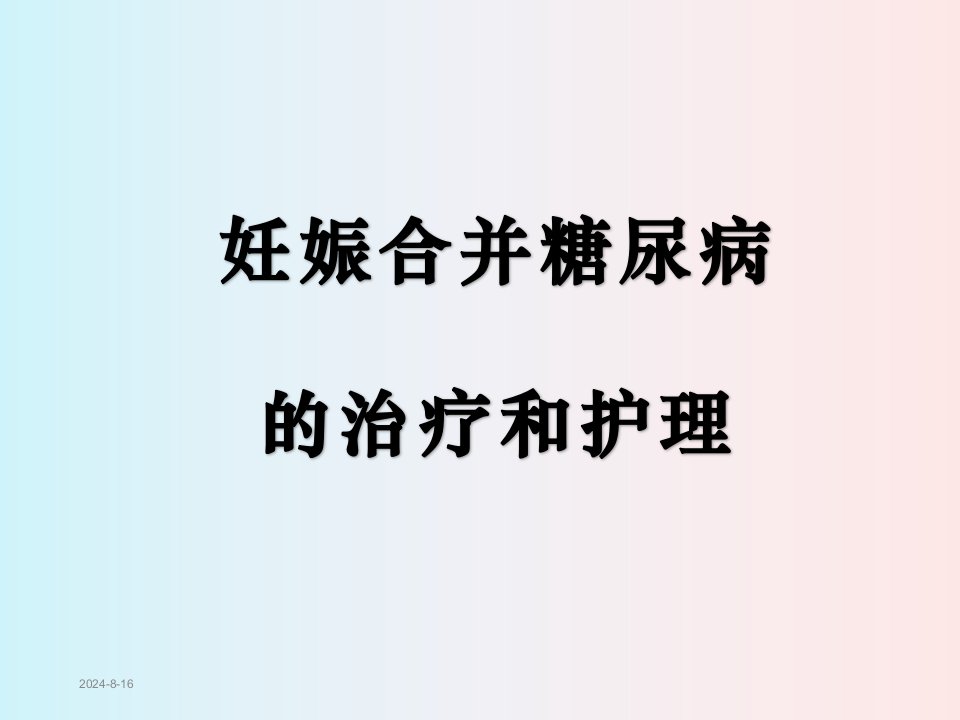 妊娠合并糖尿病的治疗与护理ppt课件