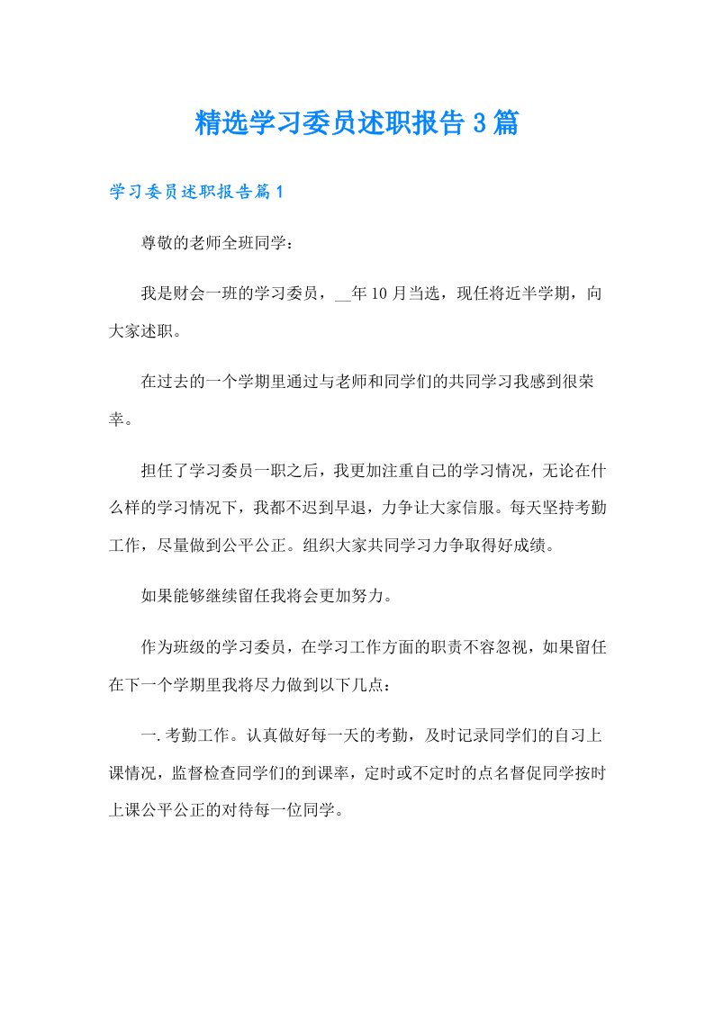 精选学习委员述职报告3篇