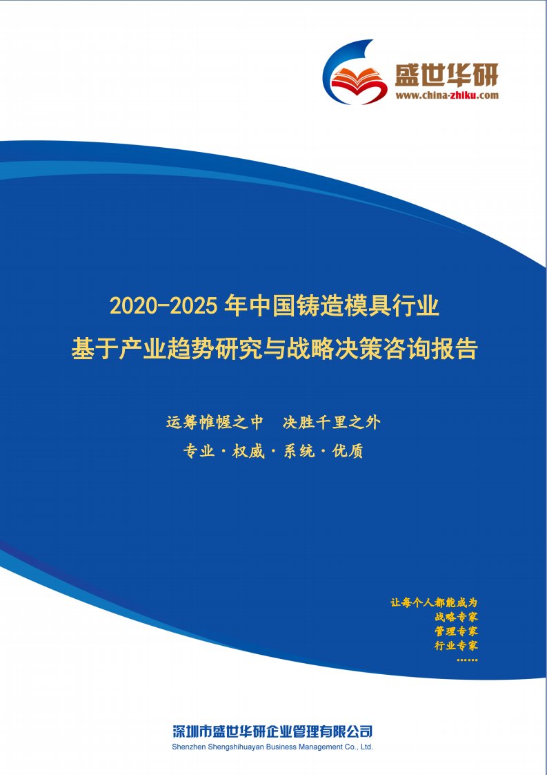 【完整版】2020-2025年中国铸造模具行业基于产业趋势研究与战略决策咨询报告