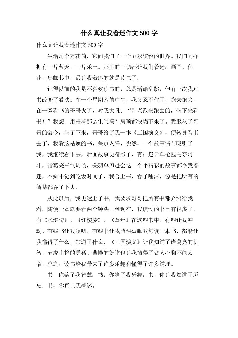 什么真让我着迷作文500字