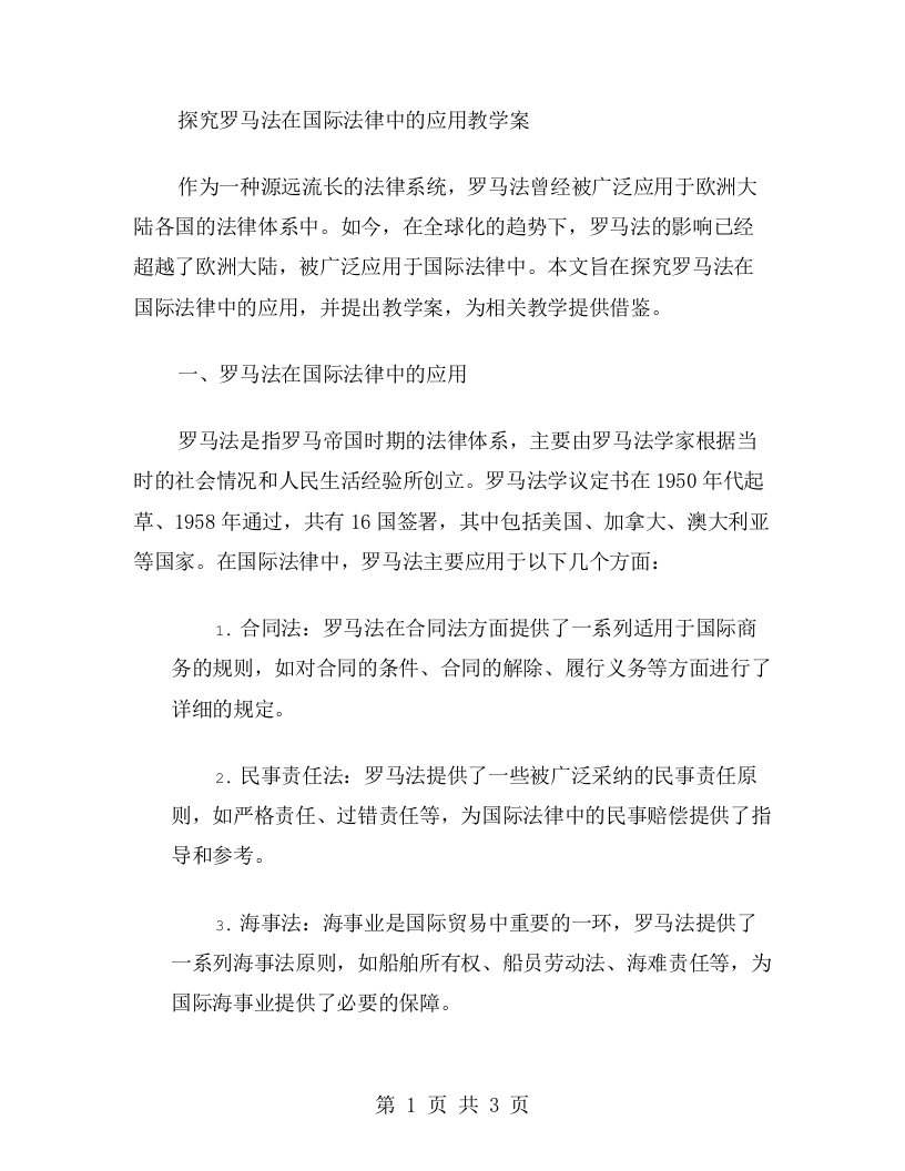 探究罗马法在国际法律中的应用教學案