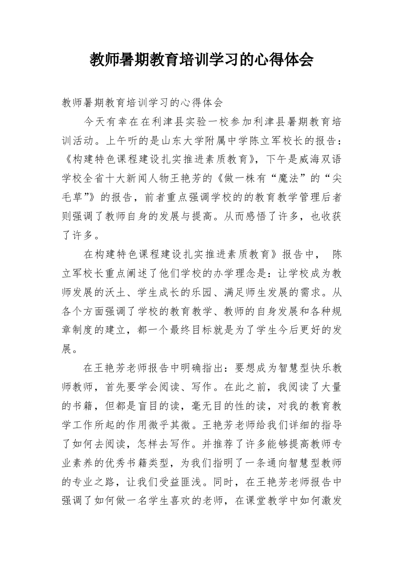 教师暑期教育培训学习的心得体会