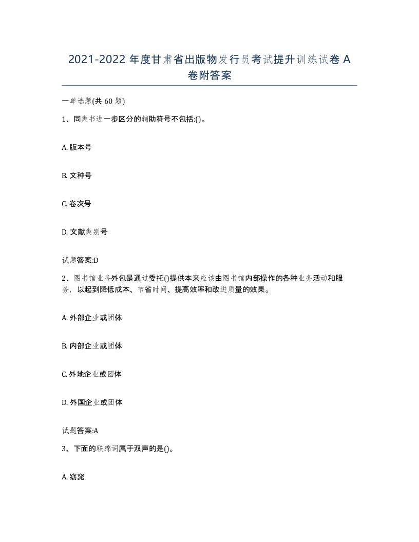 2021-2022年度甘肃省出版物发行员考试提升训练试卷A卷附答案