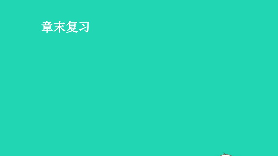 七年级数学下册第九章不等式与不等式组章末复习课件新版新人教版