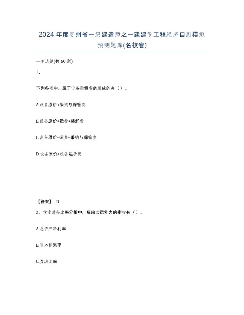 2024年度贵州省一级建造师之一建建设工程经济自测模拟预测题库名校卷