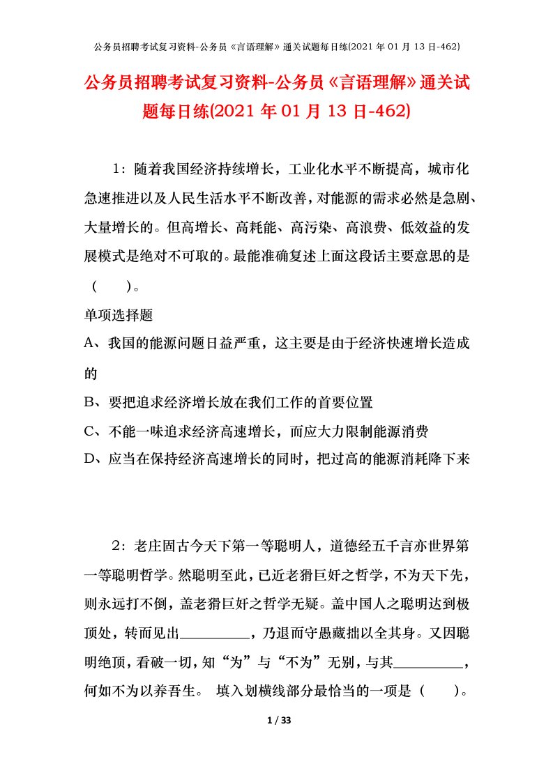 公务员招聘考试复习资料-公务员言语理解通关试题每日练2021年01月13日-462