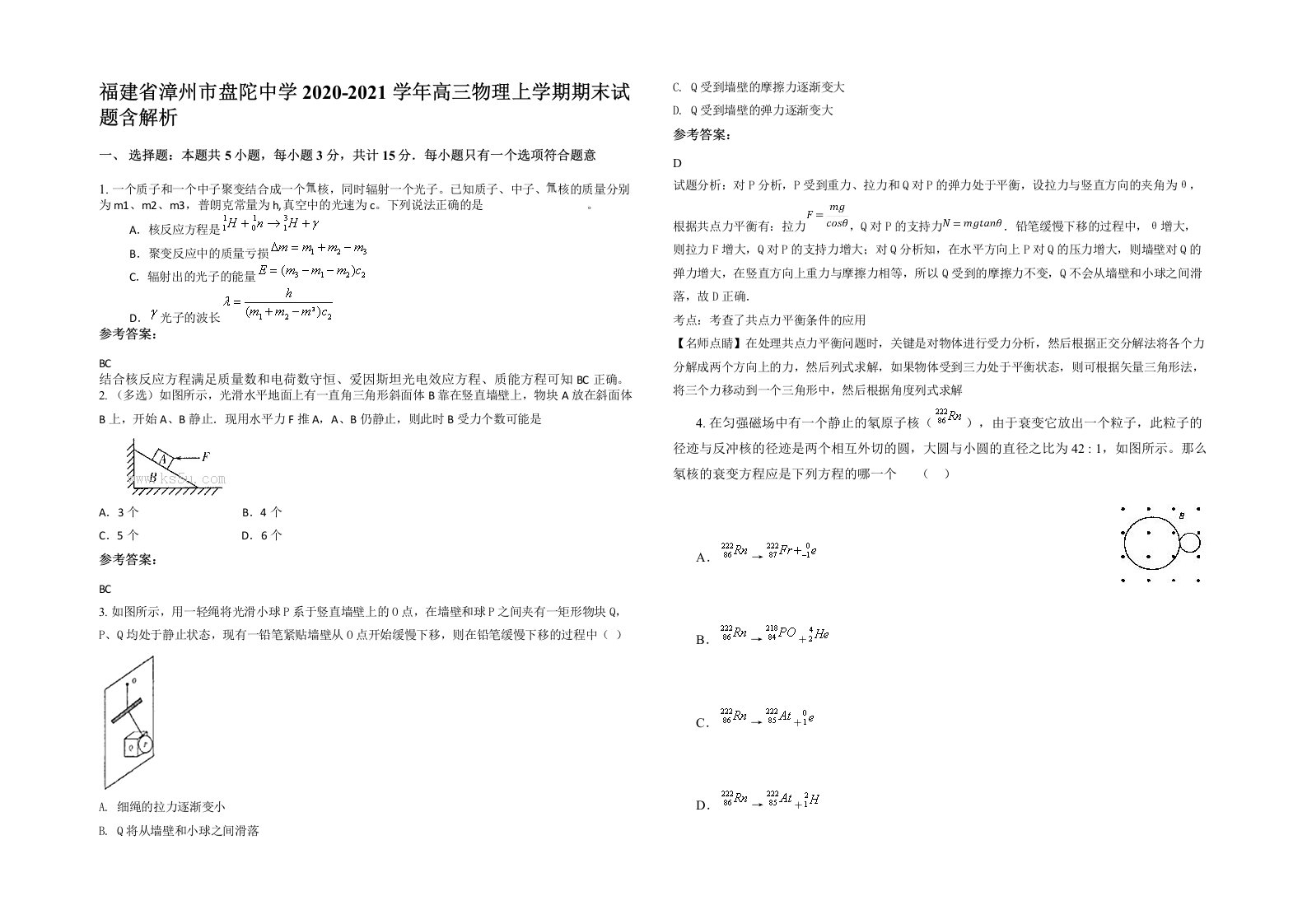 福建省漳州市盘陀中学2020-2021学年高三物理上学期期末试题含解析