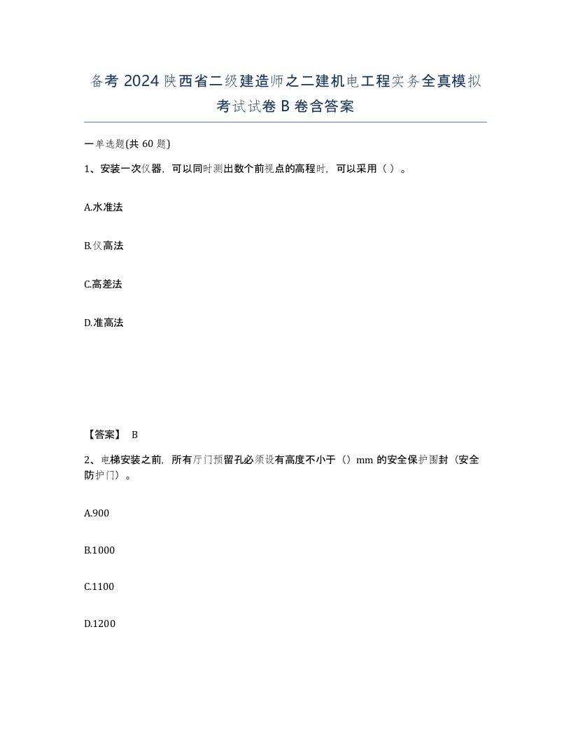 备考2024陕西省二级建造师之二建机电工程实务全真模拟考试试卷B卷含答案