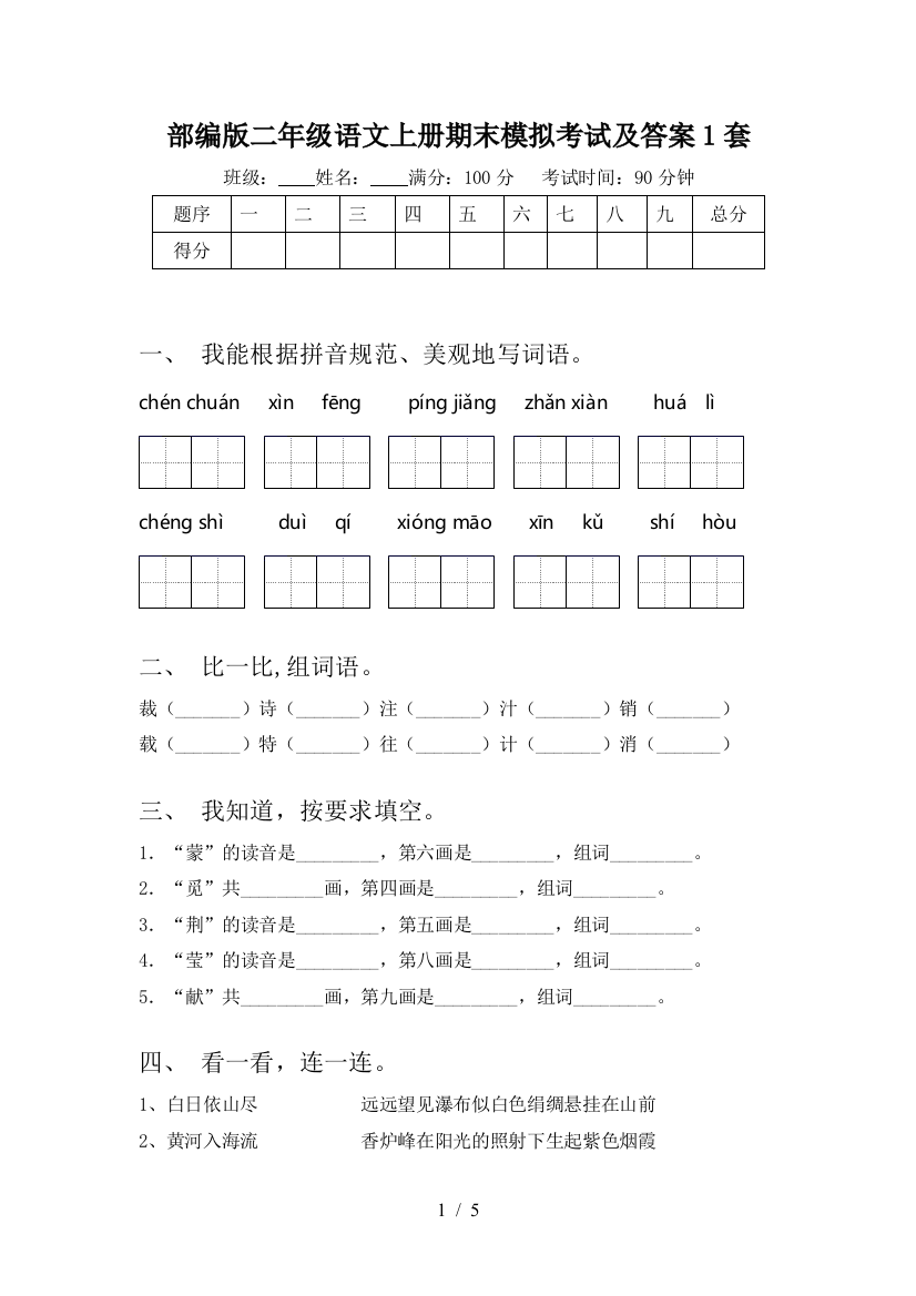 部编版二年级语文上册期末模拟考试及答案1套