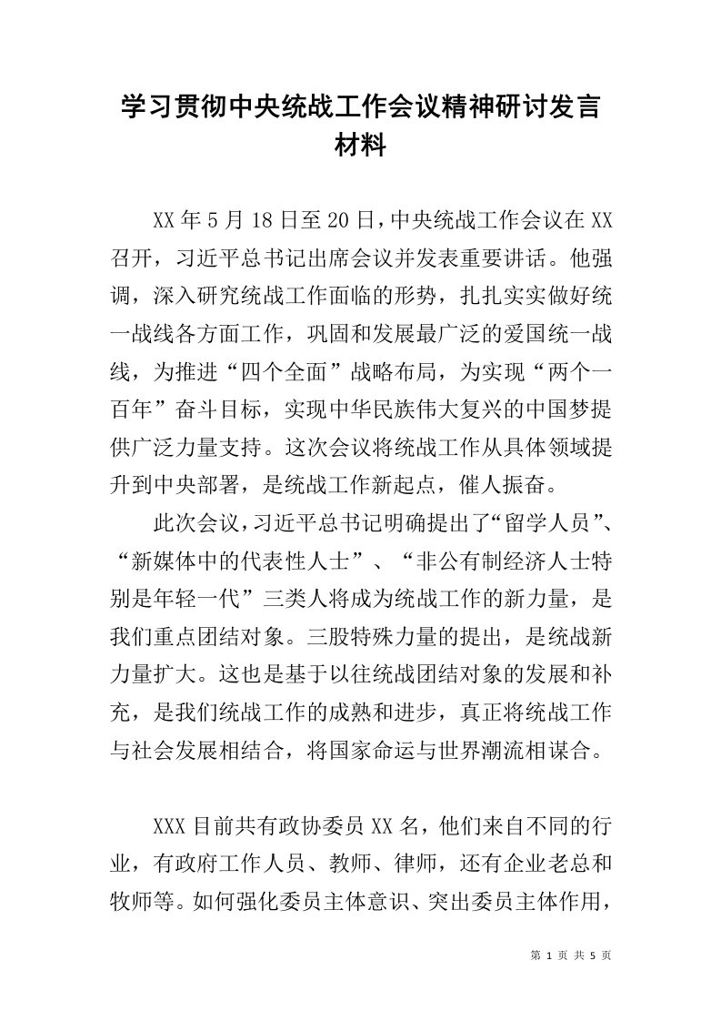 学习贯彻中央统战工作会议精神研讨发言材料