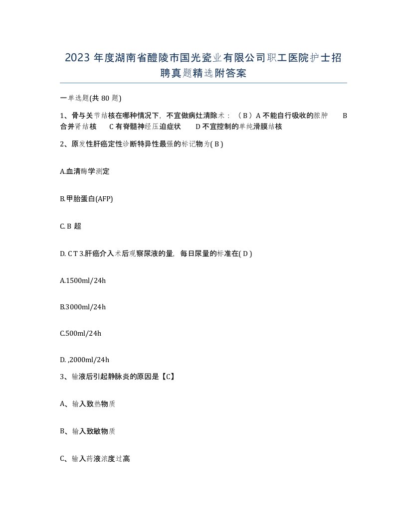 2023年度湖南省醴陵市国光瓷业有限公司职工医院护士招聘真题附答案