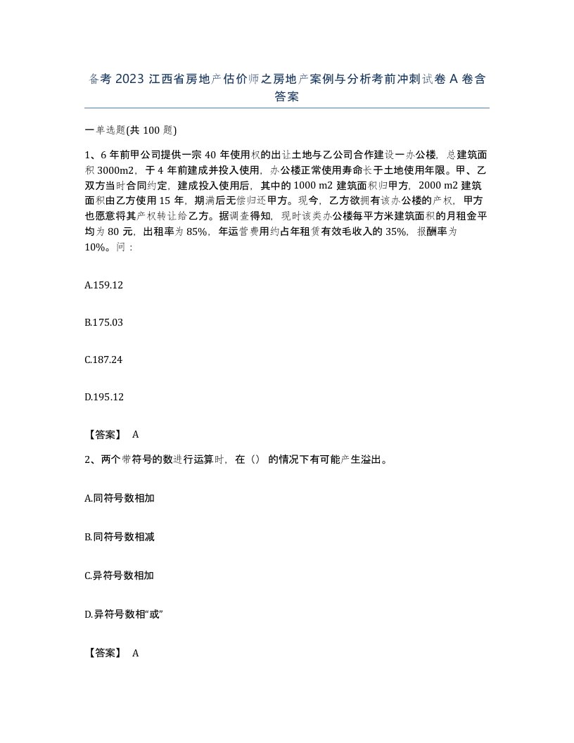 备考2023江西省房地产估价师之房地产案例与分析考前冲刺试卷A卷含答案