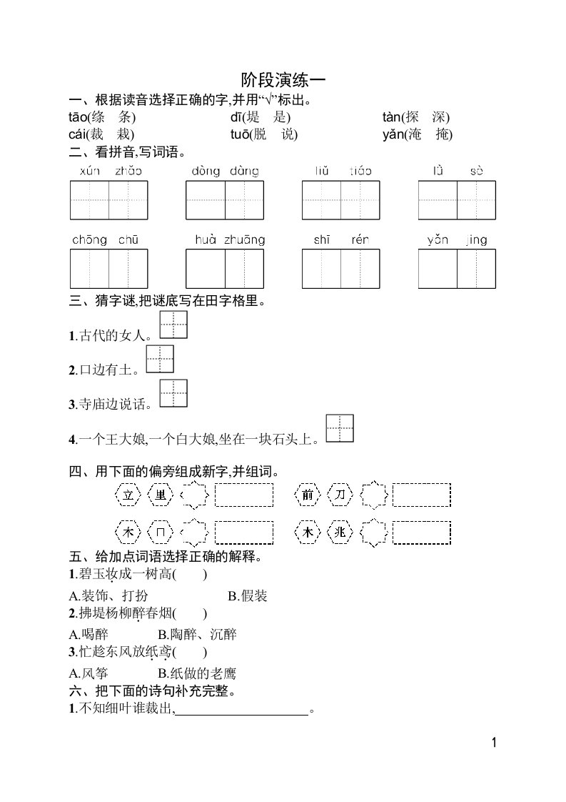 2022部编小学语文二年级下册阶段演练1习题附答案参考