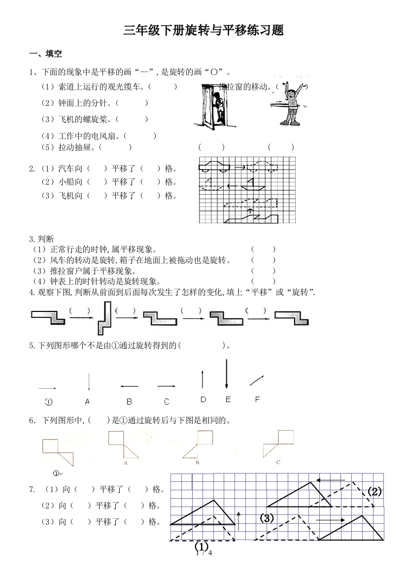 三年级下册旋转与平移练习题