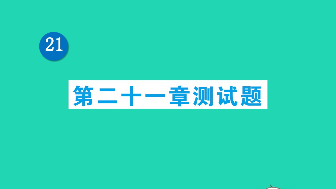 九年级物理全册第二十一章信息的传递测试题作业课件新版新人教版