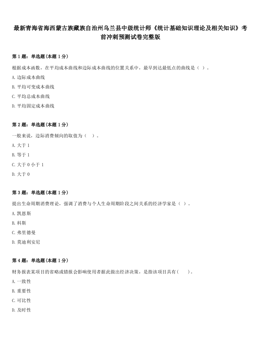 最新青海省海西蒙古族藏族自治州乌兰县中级统计师《统计基础知识理论及相关知识》考前冲刺预测试卷完整版