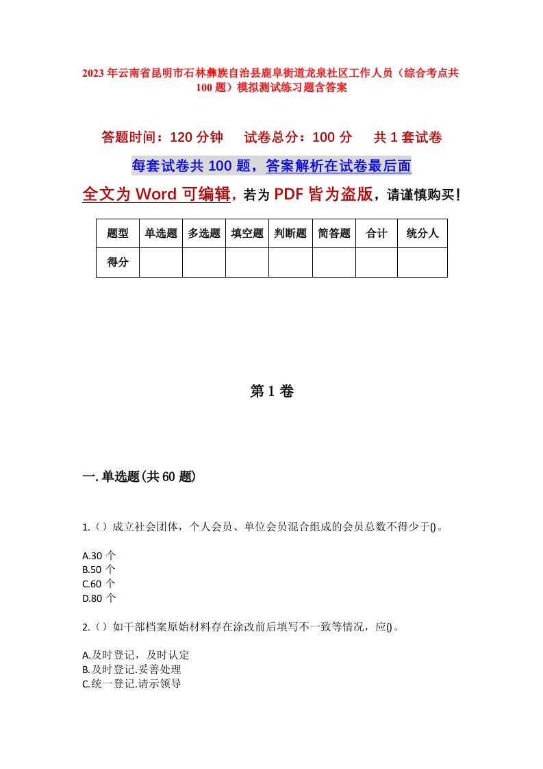 2023年云南省昆明市石林彝族自治县鹿阜街道龙泉社区工作人员综合考点共100题模拟测试练习题含答案