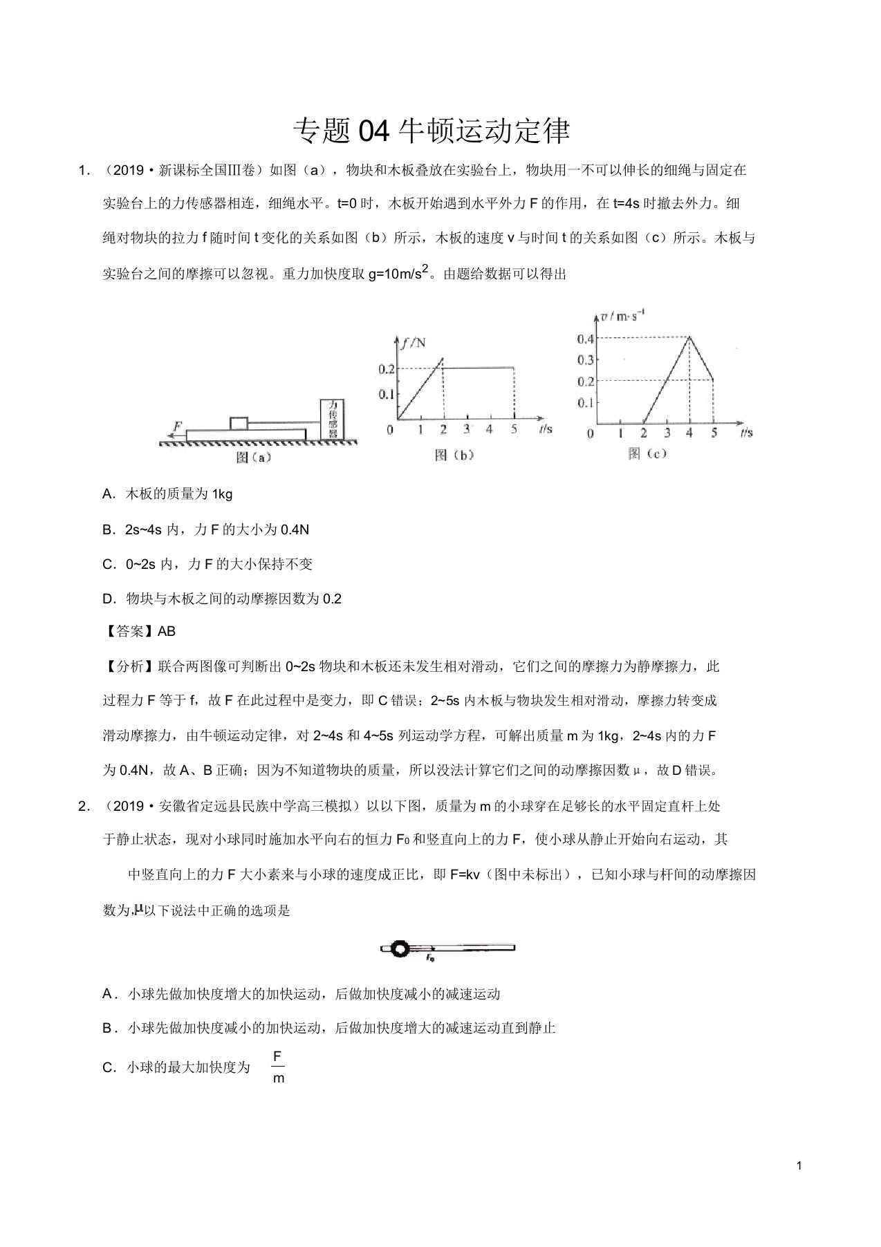 专题04牛顿运动定律高考真题和模拟题分项汇编物理(解析版)