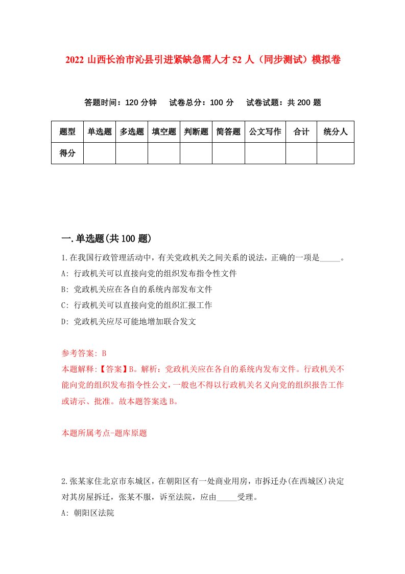 2022山西长治市沁县引进紧缺急需人才52人同步测试模拟卷第86卷