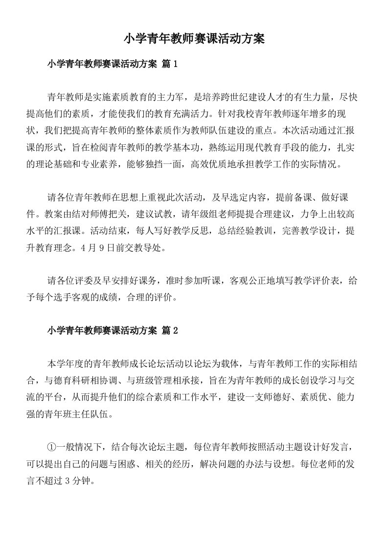 小学青年教师赛课活动方案