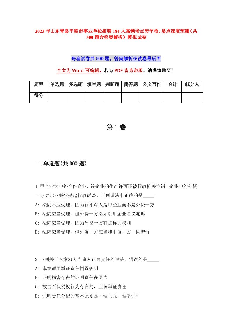 2023年山东青岛平度市事业单位招聘184人高频考点历年难易点深度预测共500题含答案解析模拟试卷