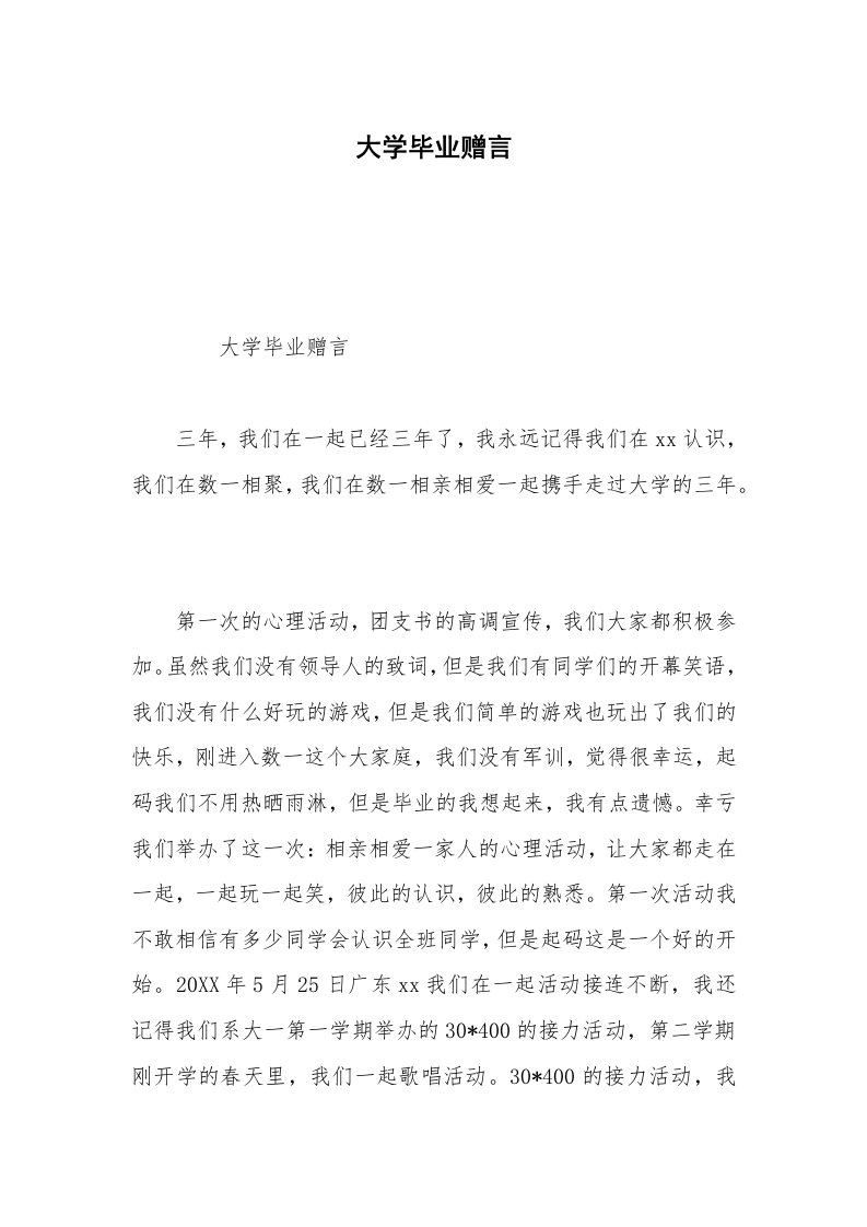 大学毕业赠言