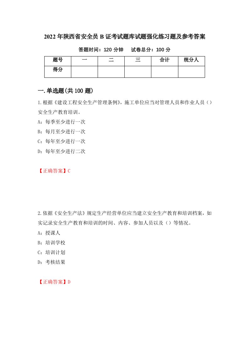 2022年陕西省安全员B证考试题库试题强化练习题及参考答案52