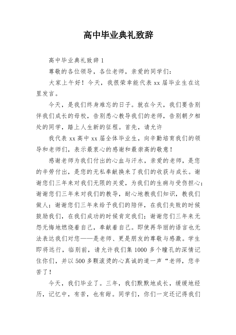 高中毕业典礼致辞