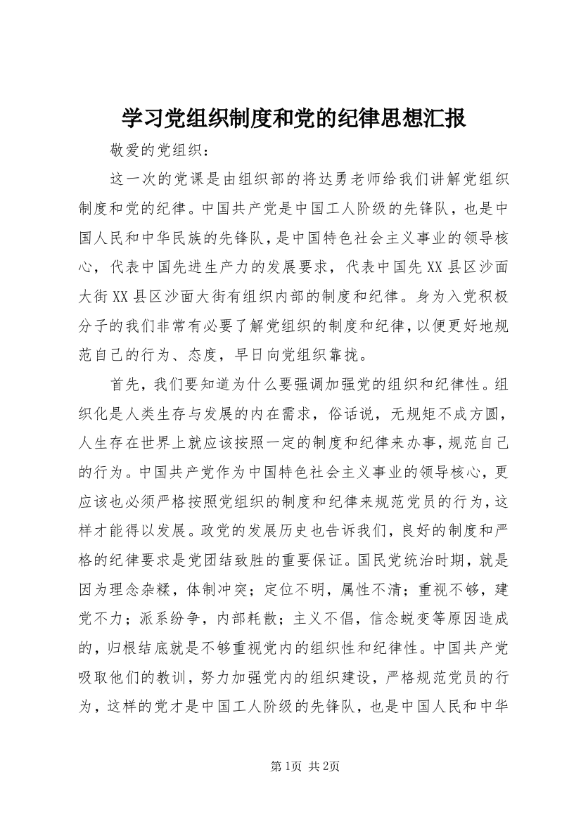 学习党组织制度和党的纪律思想汇报