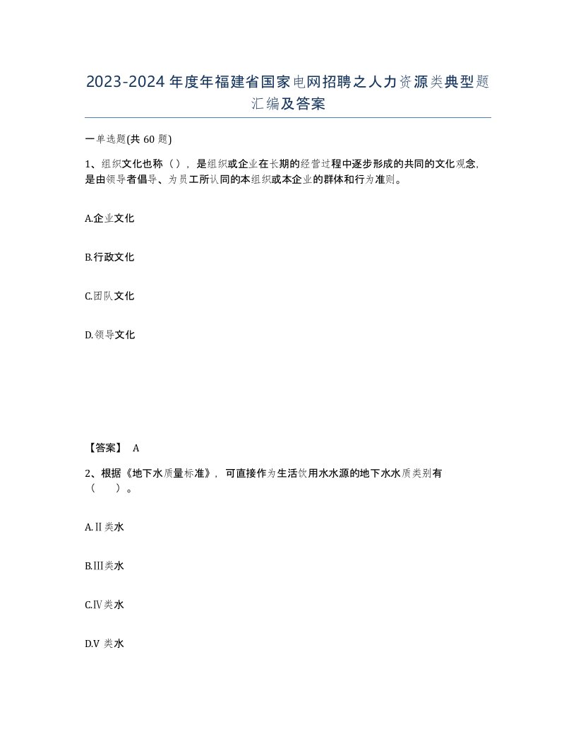 2023-2024年度年福建省国家电网招聘之人力资源类典型题汇编及答案