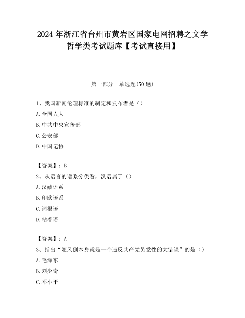 2024年浙江省台州市黄岩区国家电网招聘之文学哲学类考试题库【考试直接用】