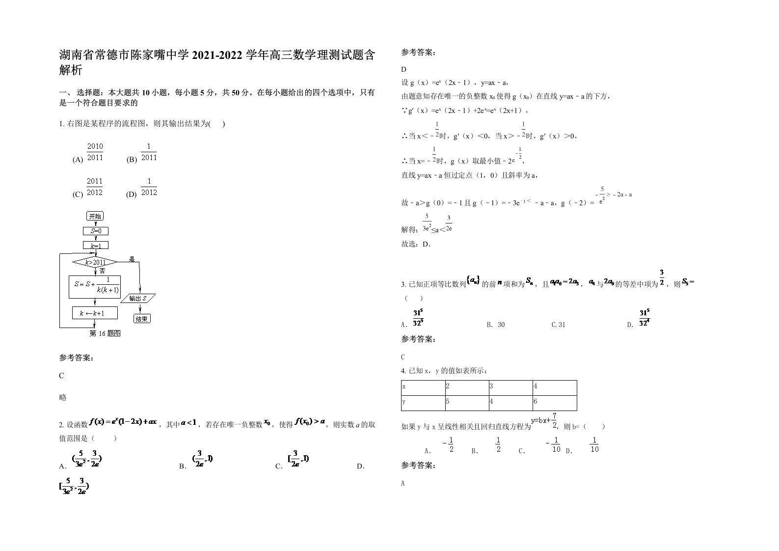 湖南省常德市陈家嘴中学2021-2022学年高三数学理测试题含解析