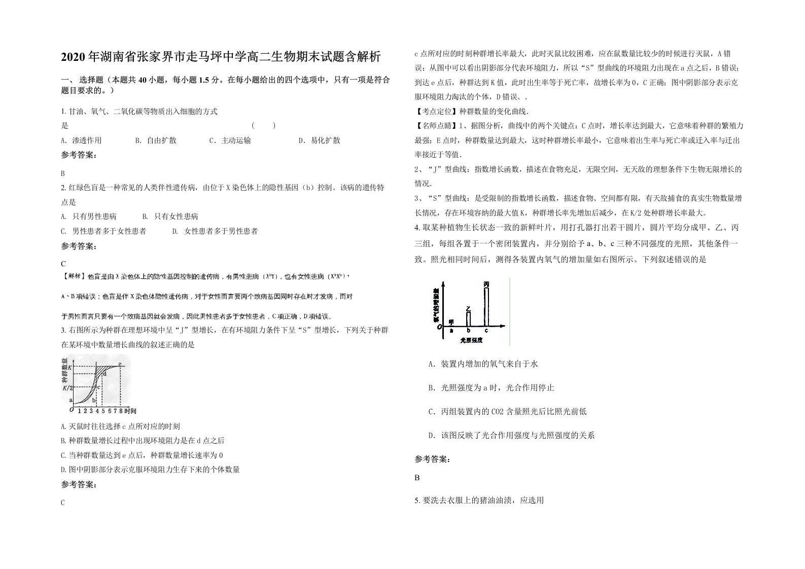 2020年湖南省张家界市走马坪中学高二生物期末试题含解析