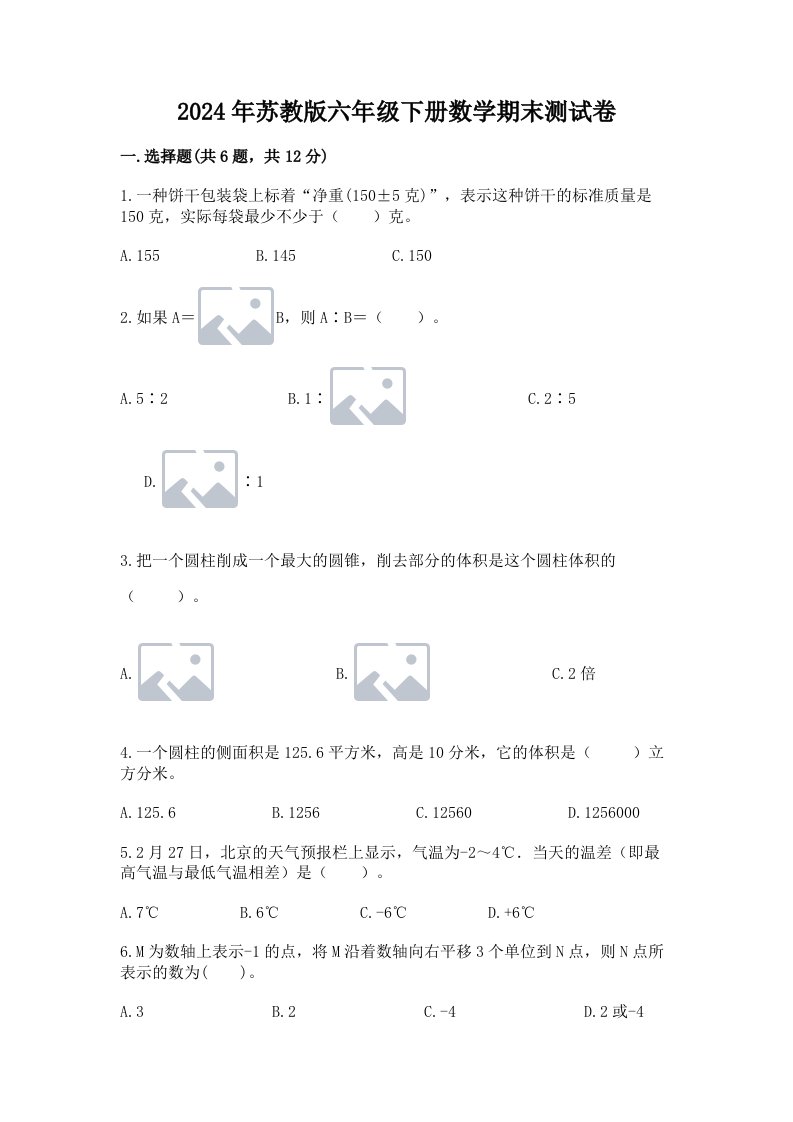 2024年苏教版六年级下册数学期末测试卷（历年真题）