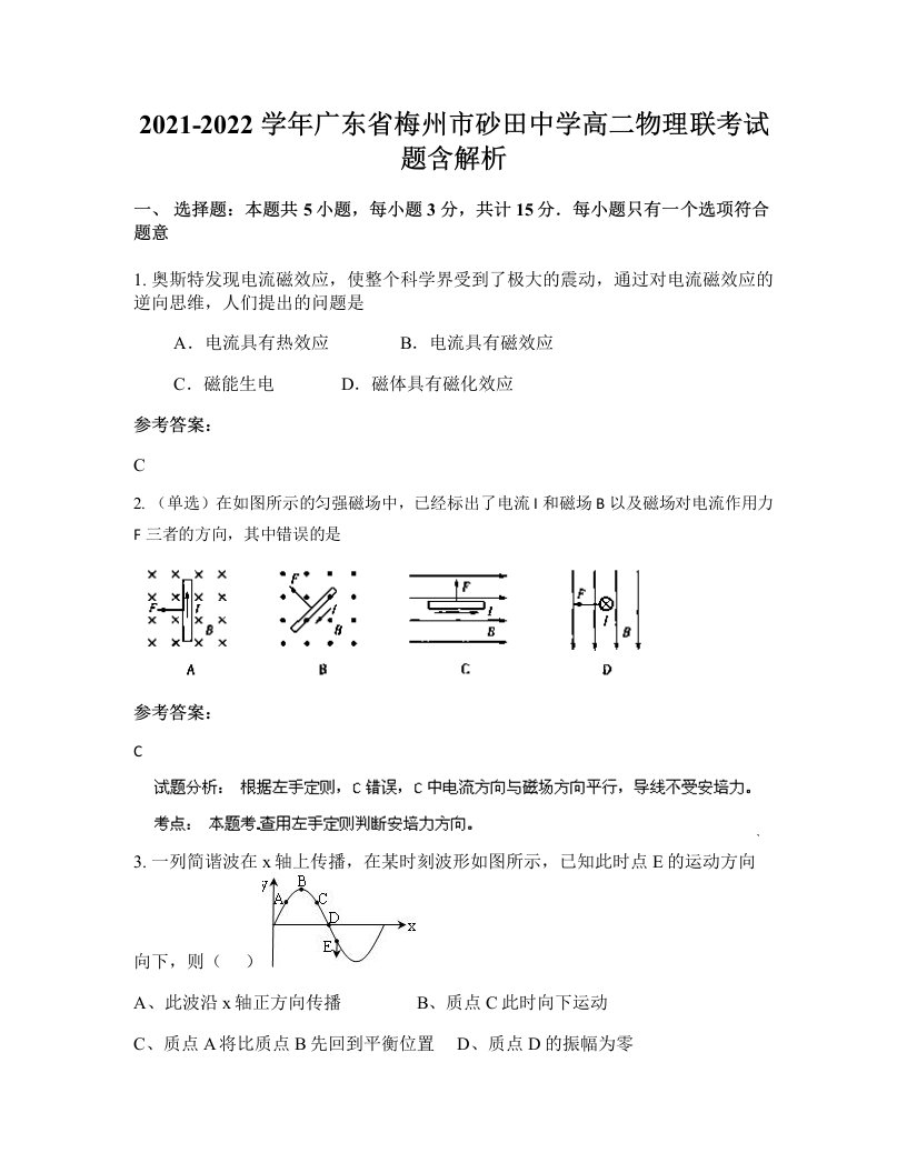 2021-2022学年广东省梅州市砂田中学高二物理联考试题含解析