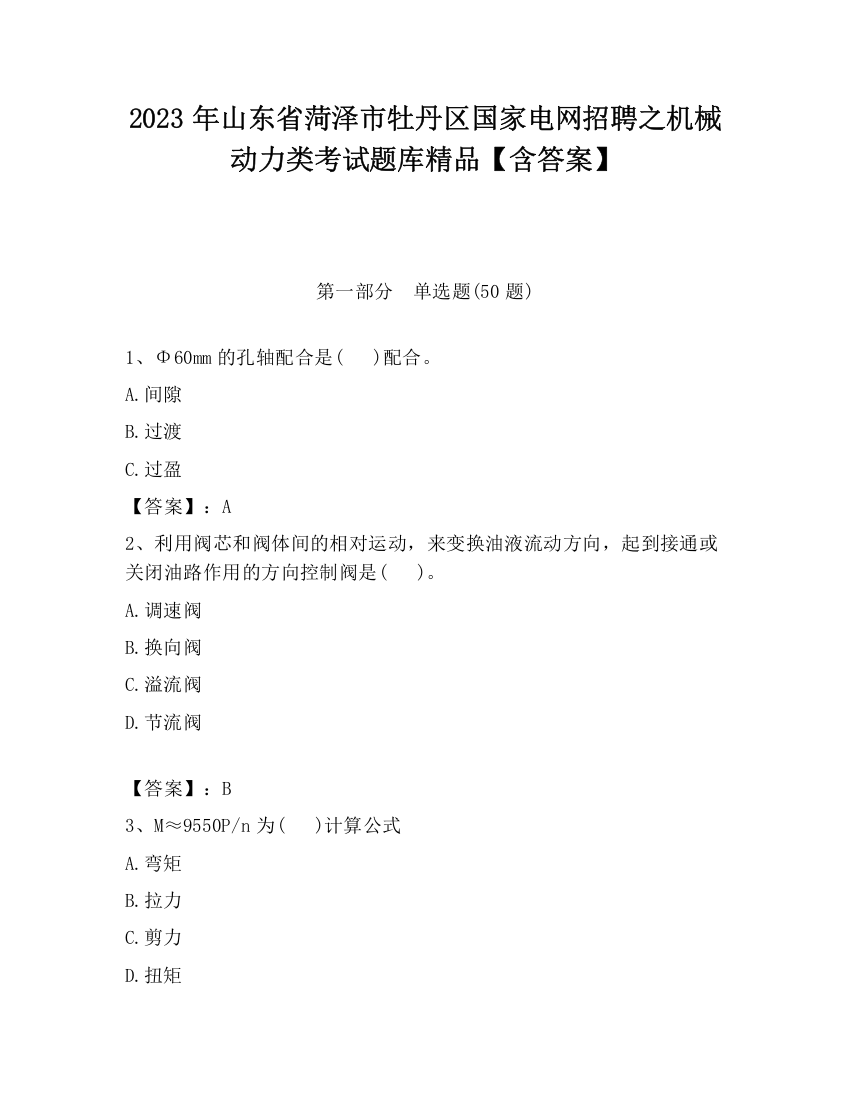 2023年山东省菏泽市牡丹区国家电网招聘之机械动力类考试题库精品【含答案】